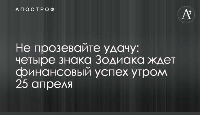 Не прозевайте удачу: четыре знака Зодиака ждет финансовый успех утром 25 апреля