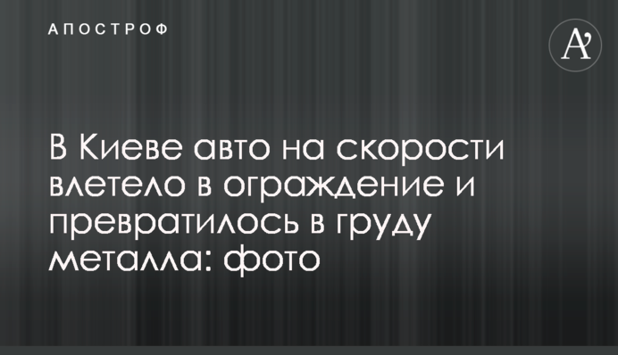У Києві авто на швидкості влетіло в огорожу і перетворилося на купу металу: фото