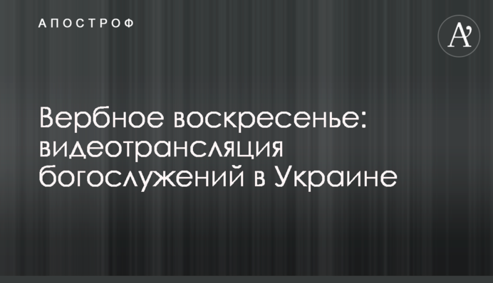 Вербное воскресенье: видеотрансляция богослужений в Украине