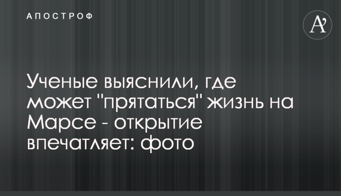 Ученые выяснили, где может 