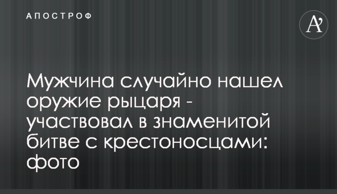 Чоловік випадково знайшов зброю лицаря - брав участь у знаменитій битві з хрестоносцями: фото
