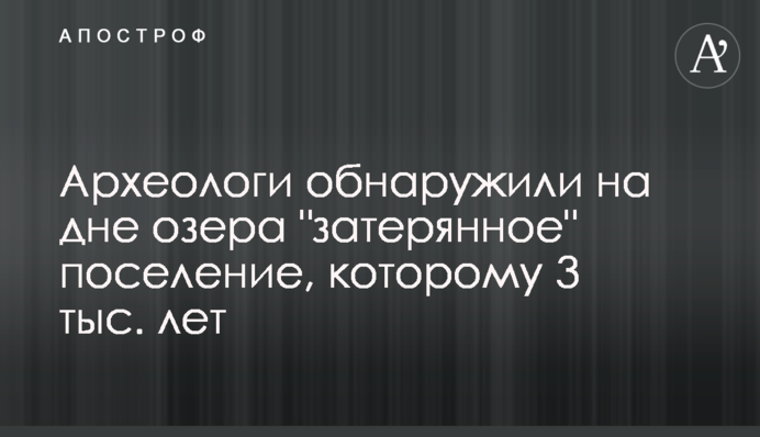 Археологи обнаружили на дне озера 
