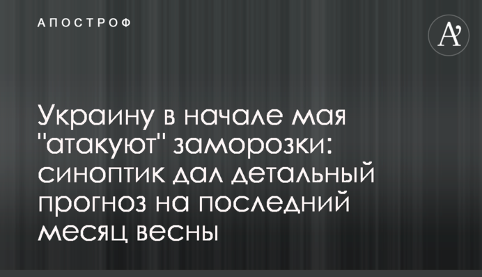 Украину в начале мая "атакуют" заморозки: синоптик дал детальный прогноз на последний месяц весны