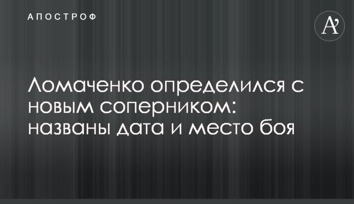 Ломаченко визначився з новим суперником: названо дату і місце бою