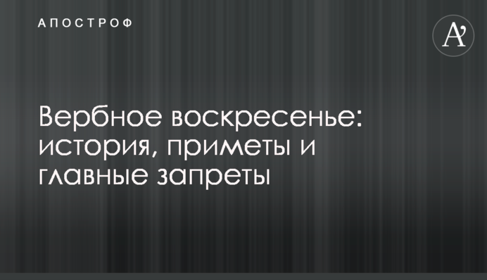 Вербное воскресенье: история, приметы и главные запреты