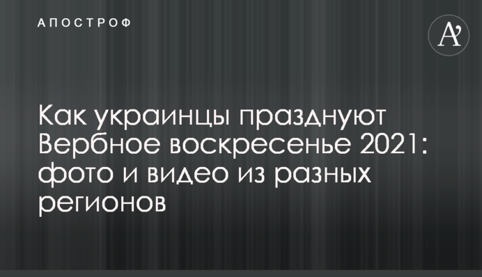 Как украинцы празднуют Вербное воскресенье 2021: фото и видео из разных регионов