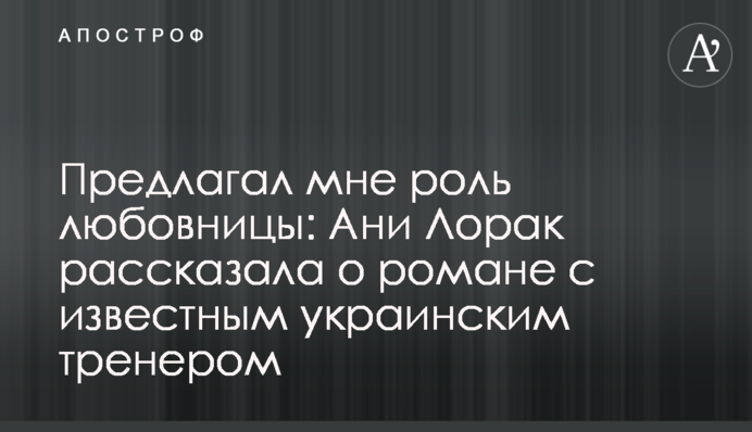 Предлагал мне роль любовницы: Ани Лорак рассказала о романе с известным украинским тренером