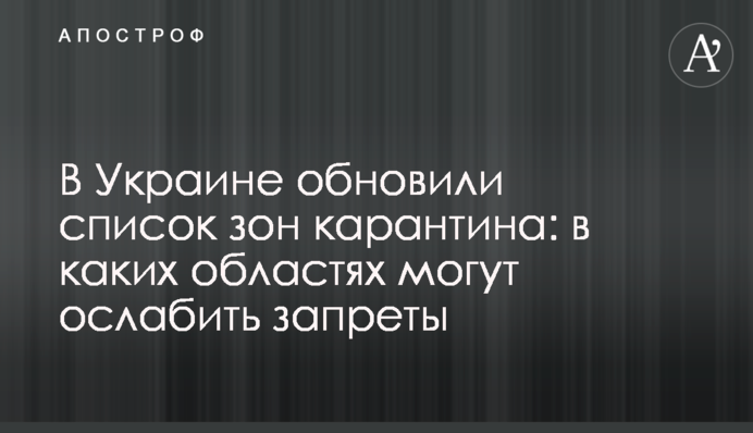 В Украине обновили список зон карантина: в каких областях могут ослабить запреты