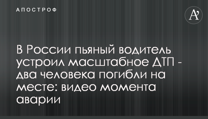В России пьяный водитель устроил масштабное ДТП - два человека погибли на месте: видео момента аварии