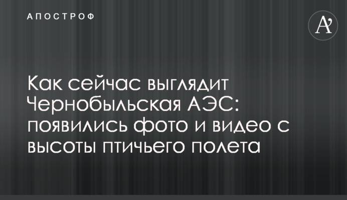 Как сейчас выглядит Чернобыльская АЭС: появились фото и видео с высоты птичьего полета