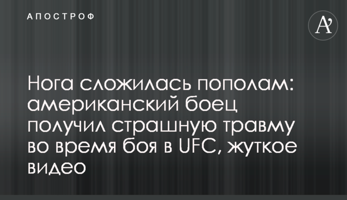 Нога сложилась пополам: американский боец получил страшную травму во время боя в UFC, жуткое видео