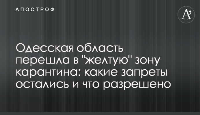 Одесская область перешла в "желтую" зону карантина: какие запреты остались и что разрешено