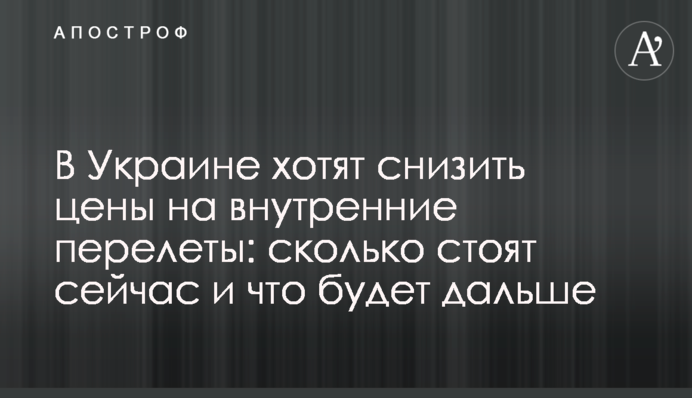 В Україні хочуть знизити ціни на внутрішні перельоти: скільки коштують зараз і що буде далі