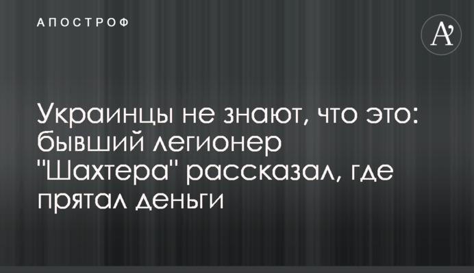 Украинцы не знают, что это: бывший легионер 