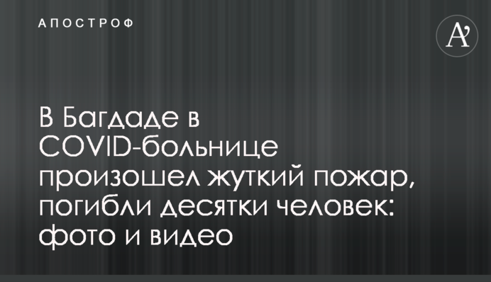 В Багдаде в COVID-больнице произошел жуткий пожар, погибли десятки человек: фото и видео