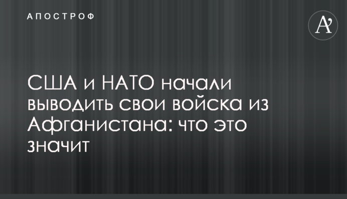 The U.S. and NATO have begun the withdrawal of their troops from Afghanistan