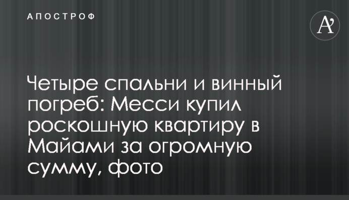 Четыре спальни и винный погреб: Месси купил роскошную квартиру в Майами за огромную сумму, фото