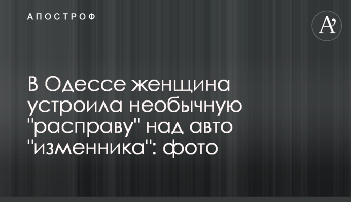 В Одессе женщина устроила необычную 