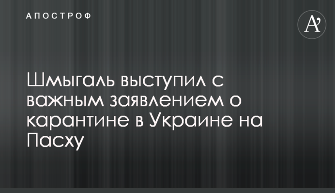 Шмигаль виступив з важливою заявою про карантин в Україні на Великдень