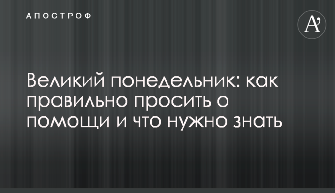 Великий понеділок: як правильно просити про допомогу і що потрібно знати