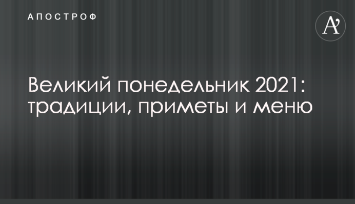 Великий понедельник 2021: традиции, приметы и меню