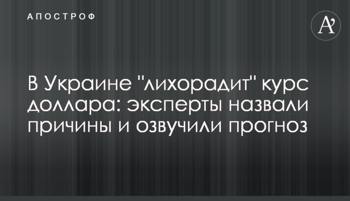 В Украине "лихорадит" курс доллара: эксперты назвали причины и озвучили прогноз