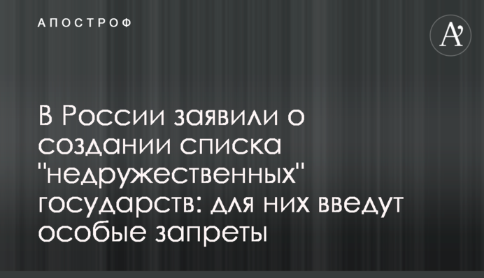В России заявили о создании списка 