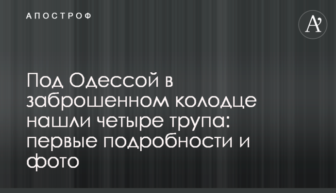 Под Одессой в заброшенном колодце нашли четыре трупа: первые подробности и фото