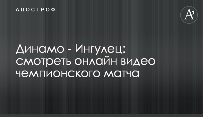 Динамо - Ингулец - 5:0 видео чемпионского матча