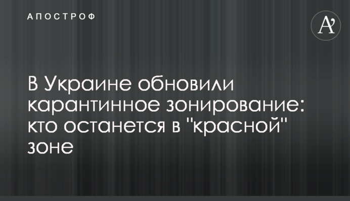 В Украине обновили карантинное зонирование: кто останется в "красной" зоне