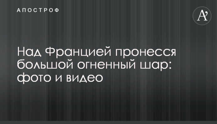 Над Францією пронеслася велика вогняна куля: фото і відео