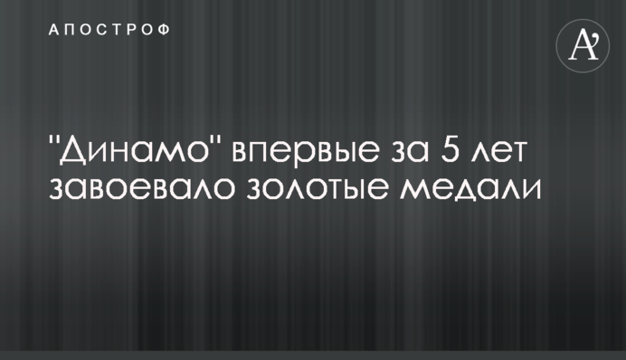 "Динамо" впервые за 5 лет завоевало золотые медали