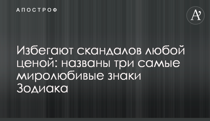 ​Уникають скандалів за будь-яку ціну: названо три наймиролюбніші знаки Зодіаку