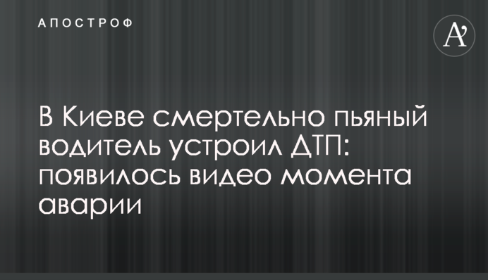У Києві смертельно п'яний водій влаштував ДТП: з'явилося відео моменту аварії
