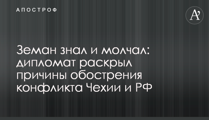 Земан знал и молчал: дипломат раскрыл причины обострения конфликта Чехии и РФ
