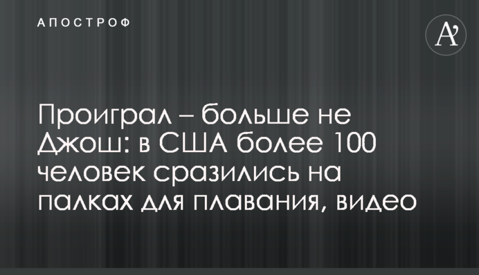 Програв - більше не Джош: в США більше 100 чоловік воювали на палицях для плавання, відео
