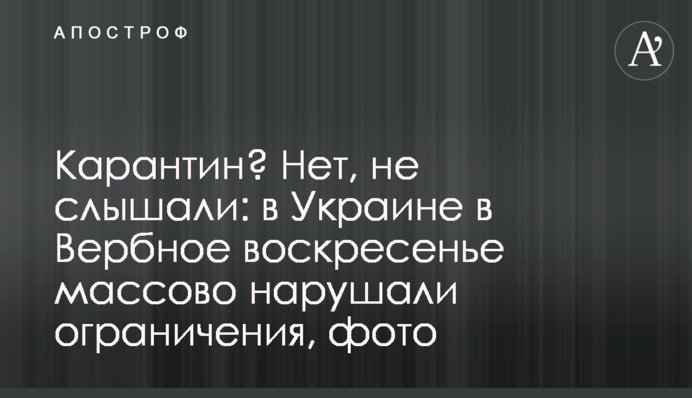 Карантин? Нет, не слышали: в Украине в Вербное воскресенье массово нарушали ограничения, фото