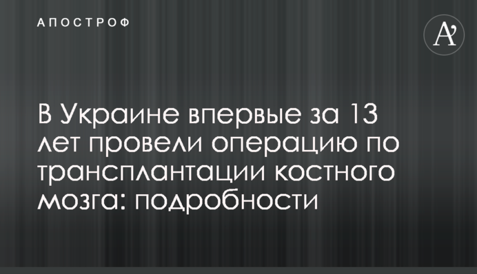 В Украине впервые за 13 лет провели операцию по трансплантации костного мозга: подробности