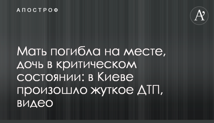 Мать погибла на месте, дочь в критическом состоянии: в Киеве произошло жуткое ДТП, видео