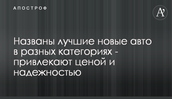 Названо кращі нові авто в різних категоріях - приваблюють ціною і надійністю