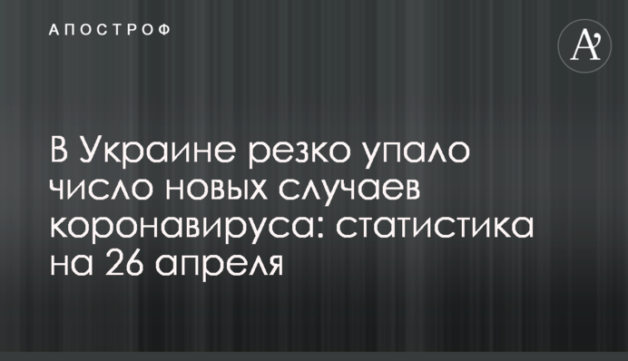 В Украине резко упало число новых случаев коронавируса: статистика на 26 апреля