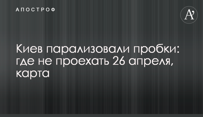 Київ паралізували затори: де не проїхати 26 квітня, карта