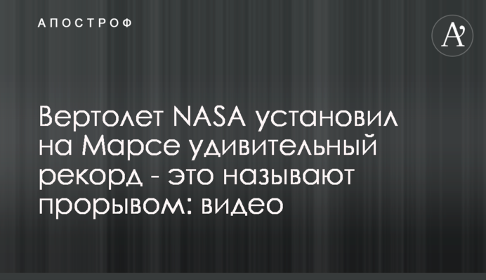 Вертолет NASA установил на Марсе удивительный рекорд - это называют прорывом: видео