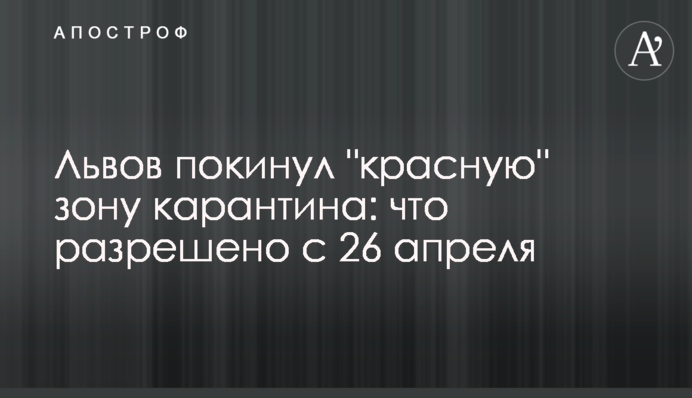 Львів залишив 