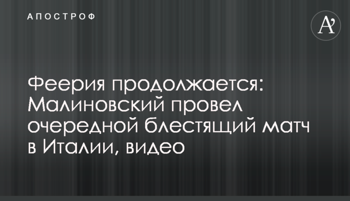 Феерия продолжается: Малиновский провел очередной блестящий матч в Италии, видео