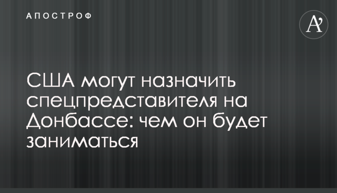 ​США могут назначить спецпредставителя по Донбассу: чем он будет заниматься