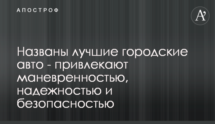 Названы лучшие городские авто - привлекают маневренностью, надежностью и безопасностью