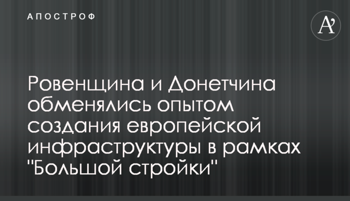 Ровенщина и Донетчина обменялись опытом создания европейской инфраструктуры в рамках 