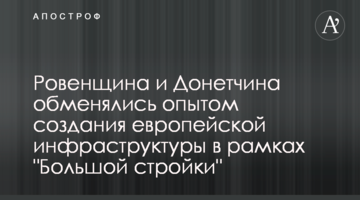 Рівненщина та Донеччина обмінялися досвідом створення європейської інфраструктури в рамках "Великого будівництва"