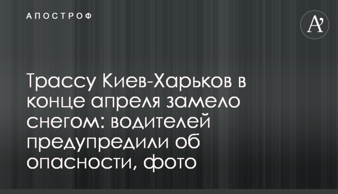 Трассу Киев-Харьков в конце апреля замело снегом: водителей предупредили об опасности, фото